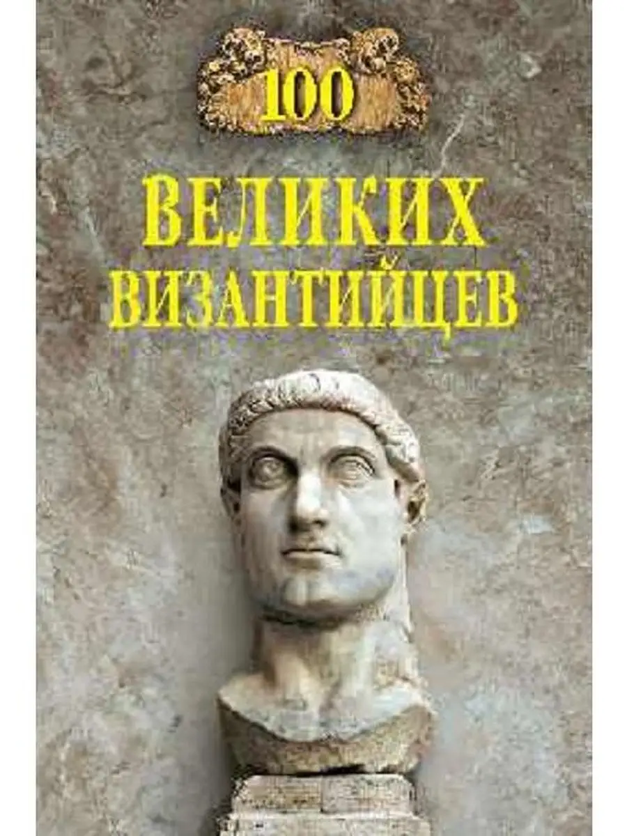 100 великих византийцев