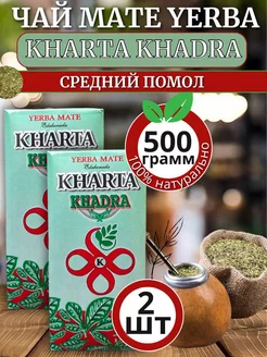 Чай мате, йерба мате 500 г KHARTA 146645711 купить за 585 ₽ в интернет-магазине Wildberries