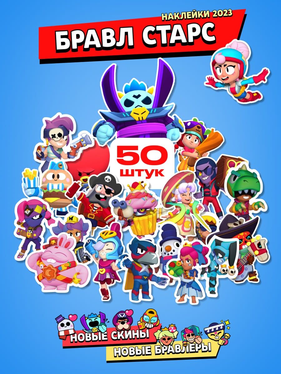 Наклейки BRAWL STARS, большой набор Бравл Старс, 50 шт. МИР ГЕРОЕВ  146646692 купить в интернет-магазине Wildberries