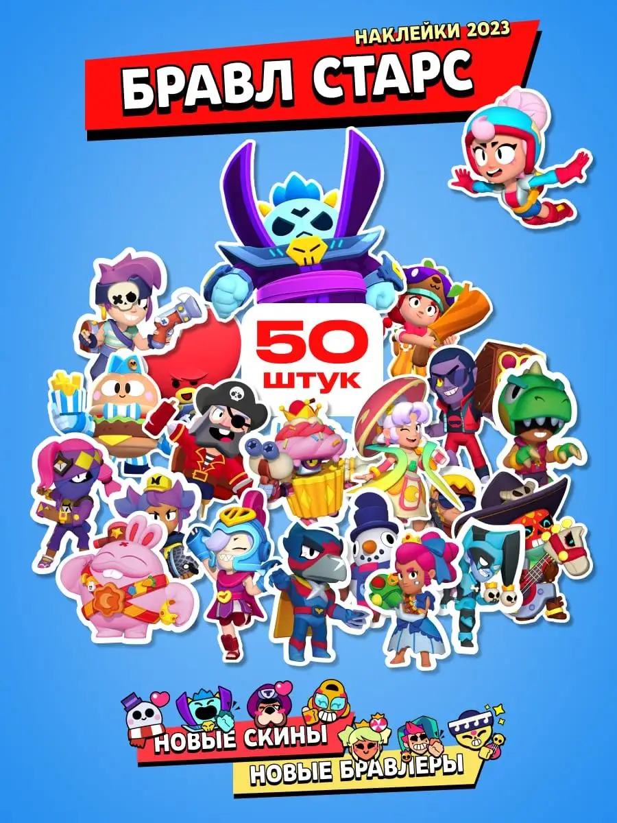 Наклейки BRAWL STARS, большой набор Бравл Старс, 50 шт. МИР ГЕРОЕВ  146646692 купить в интернет-магазине Wildberries