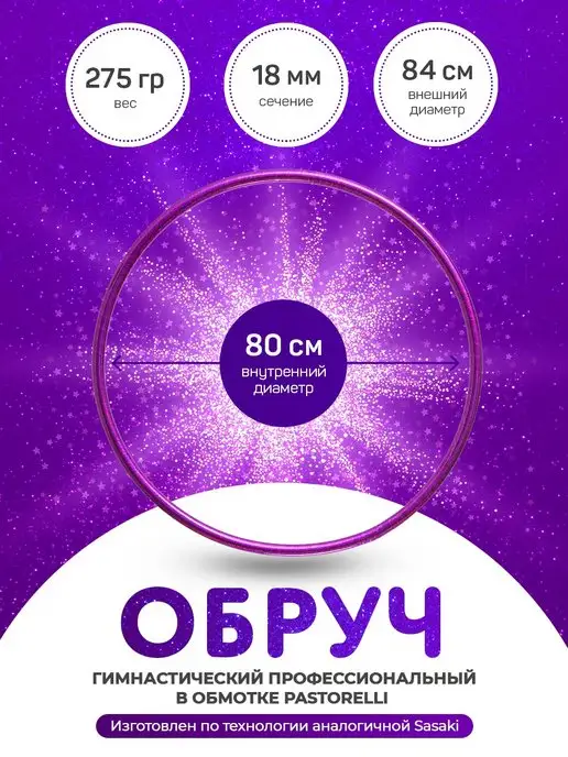GoldTimeGym Гимнастический обруч в обмотке Pastorelli сиреневый 80 cм, фиолетовый