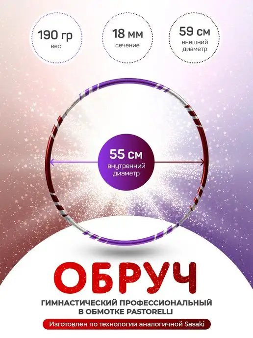 GoldTimeGym Обруч гимнастический профессиональный аналог Sasaki 55 cм, фиолетовый