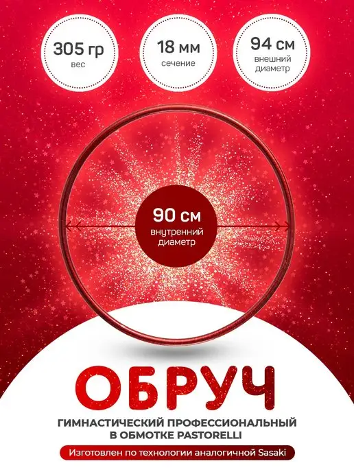 GoldTimeGym Гимнастический обруч в обмотке Pastorelli красный 90 cм, красный