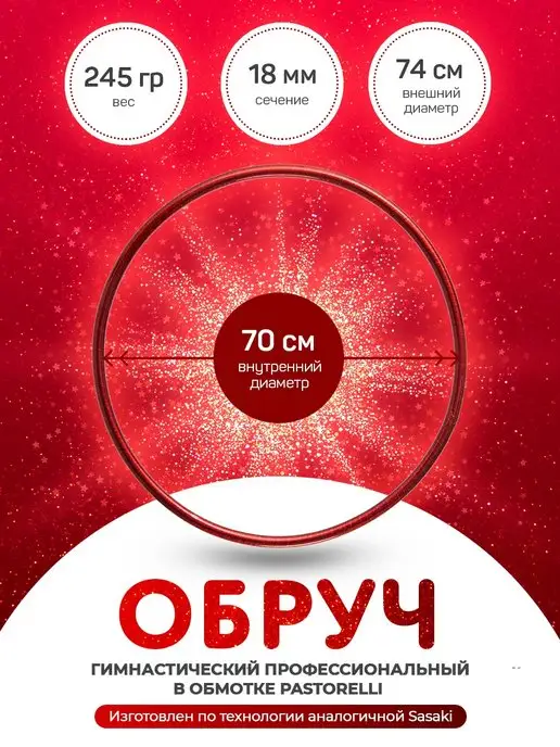 GoldTimeGym Гимнастический обруч в обмотке Pastorelli красный 70 cм, красный
