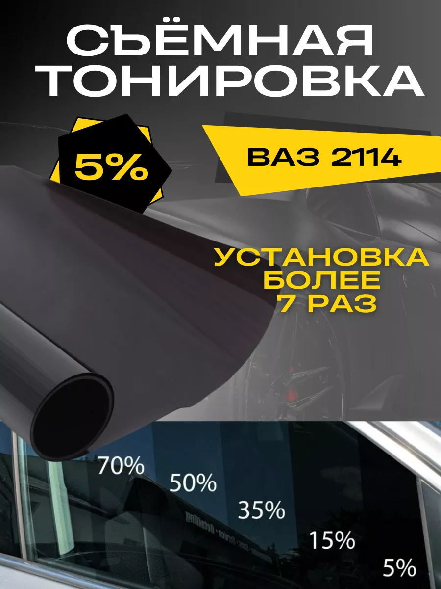 Многоразовая съёмная тонировка на ваз 2109 и 2114 вырезанная Vnezakona  146649302 купить в интернет-магазине Wildberries