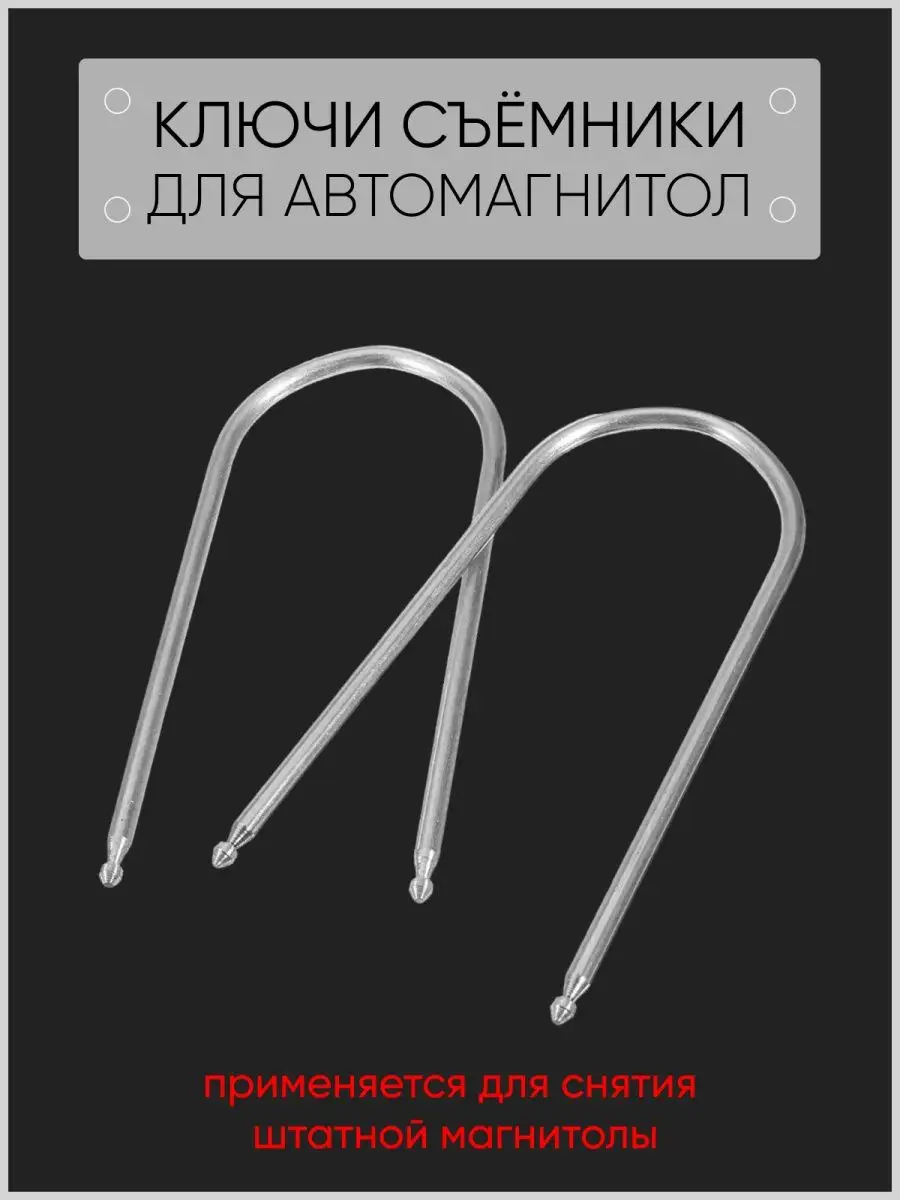 Ключи съёмники для штатным магнитол