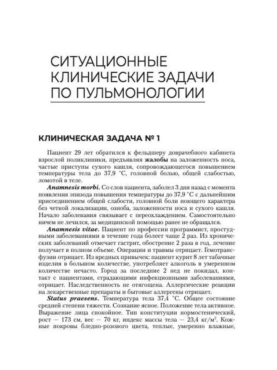 Сборник ситуационных клинических задач для фельдшеров ГЭОТАР-Медиа  146652559 купить за 447 ₽ в интернет-магазине Wildberries