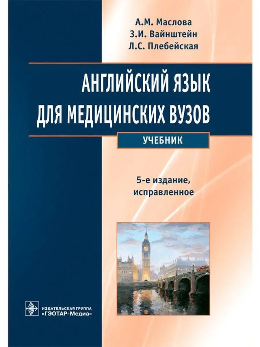 Английский язык для медицинских вузов. Учебник ГЭОТАР-Медиа 146652560  купить за 1 011 ₽ в интернет-магазине Wildberries