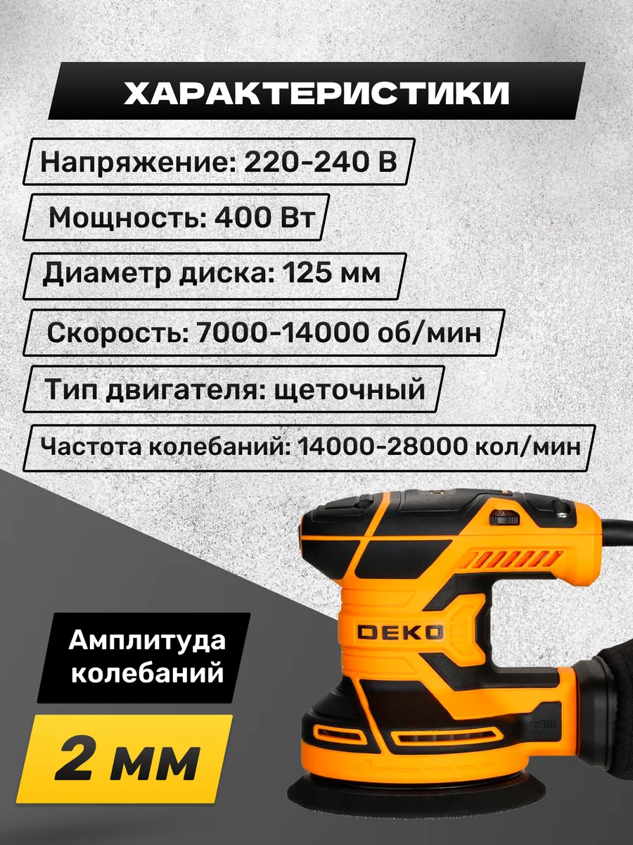 Шлифовальная машинка эксцентриковая 400 Вт DEKO 146653733 купить за 3 188 ₽  в интернет-магазине Wildberries