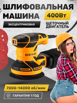 Шлифовальная машинка эксцентриковая 400 Вт DEKO 146653733 купить за 3 404 ₽ в интернет-магазине Wildberries