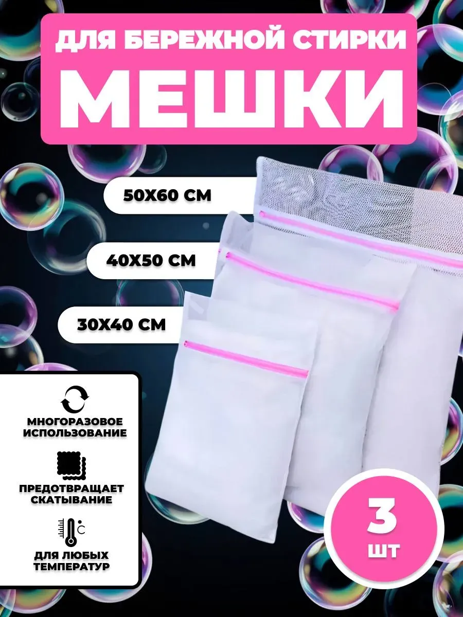 Мешок для стирки белья и одежды 3 шт