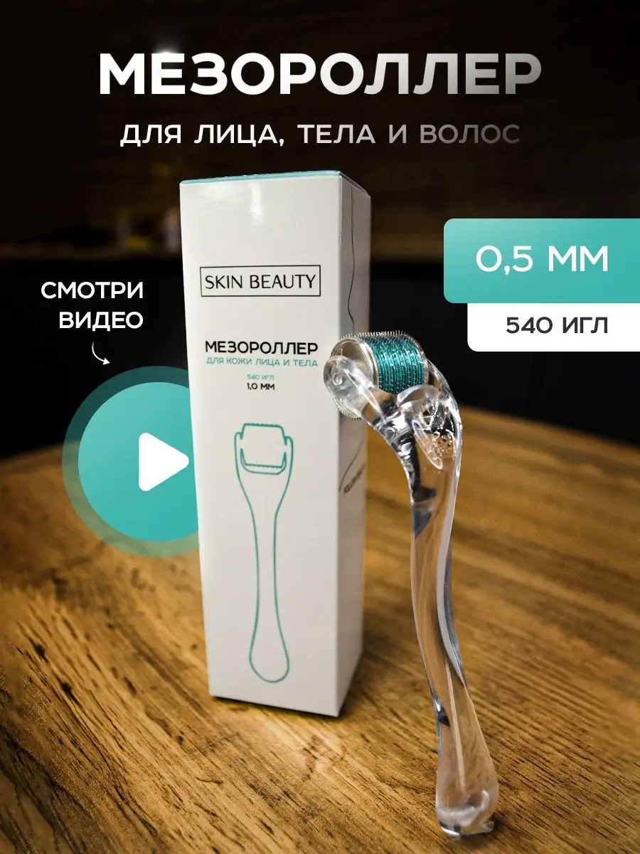 Skin Beauty Мезороллер для лица волос и тела от морщин дермароллер 0.5мм