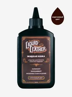 Жидкая кожа Liquid Leather, коричневый цвет, 115 мл Liquid Leather 146662029 купить за 187 ₽ в интернет-магазине Wildberries