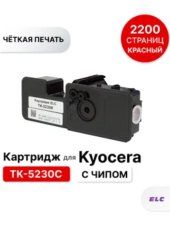 Картридж TK-5230M для принтера Kyocera ELC 146664189 купить за 441 ₽ в интернет-магазине Wildberries