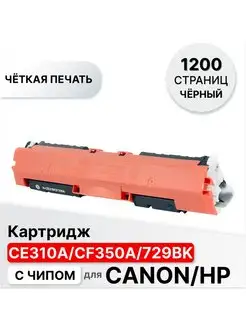 Картридж CE310A CF350A/729BK для принтера Canon,HP ELC 146664231 купить за 424 ₽ в интернет-магазине Wildberries