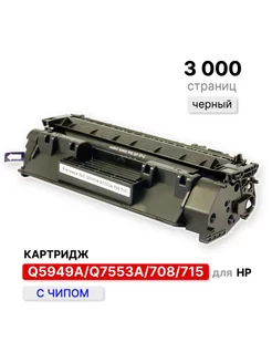 Картридж Q5949A Q7553A/708/715 с чипом для принтера HP ELC 146664279 купить за 712 ₽ в интернет-магазине Wildberries