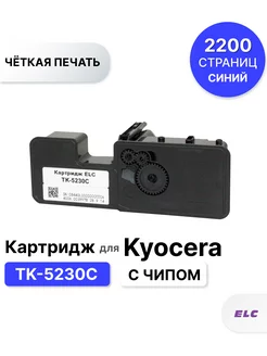 Картридж TK-5230C для принтера Kyocera ELC 146664295 купить за 529 ₽ в интернет-магазине Wildberries