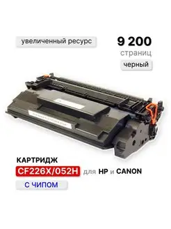 Картридж CF226X/052H для принтера HP,Canon ELC 146664297 купить за 1 076 ₽ в интернет-магазине Wildberries