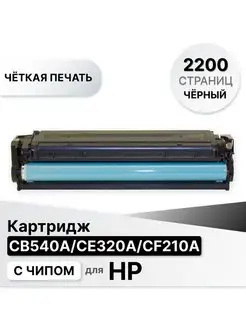 Картридж для принтера HP CB540A CE320A CF210A ELC 146664323 купить за 715 ₽ в интернет-магазине Wildberries