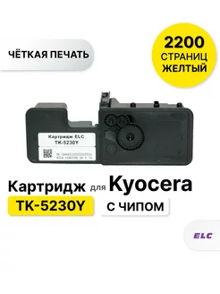 Картридж TK-5230Y желтый для KYOCERA EcoSys-P5021 ELC 146664324 купить за 445 ₽ в интернет-магазине Wildberries