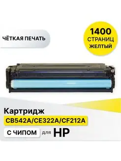 Картридж для принтера HP CB542A CE322A CF212A ELC 146664373 купить за 697 ₽ в интернет-магазине Wildberries