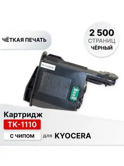 Картридж TK-1110 для Kyocera FS 1020/1040/1120 ELC 146664391 купить за 350 ₽ в интернет-магазине Wildberries