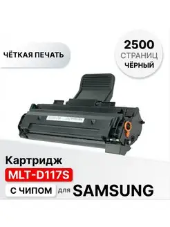 Картридж MLT-D117S для Samsung SCX 4650/4655 ELC (2500 стр.) ELC 146664413 купить за 831 ₽ в интернет-магазине Wildberries