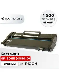 Картридж SP150HE (408010) для Ricoh Aficio SP150 Type ELC 146664431 купить за 960 ₽ в интернет-магазине Wildberries