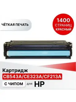 Картридж для принтера HP CB543A CE323A CF213A ELC 146664461 купить за 746 ₽ в интернет-магазине Wildberries