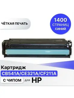 Картридж для принтера HP CB541A CE321A CF211A ELC 146664479 купить за 700 ₽ в интернет-магазине Wildberries