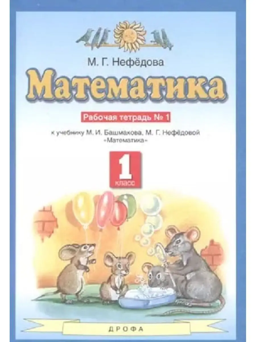 Башмаков 1 класс Математика Рабочая тетрадь №1 ДРОФА 146664770 купить в  интернет-магазине Wildberries