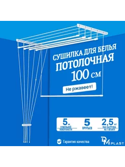 Сушилка для белья "ЛИАНА" Потолочно-Настенная 100 см DM PLAST 146664948 купить за 792 ₽ в интернет-магазине Wildberries