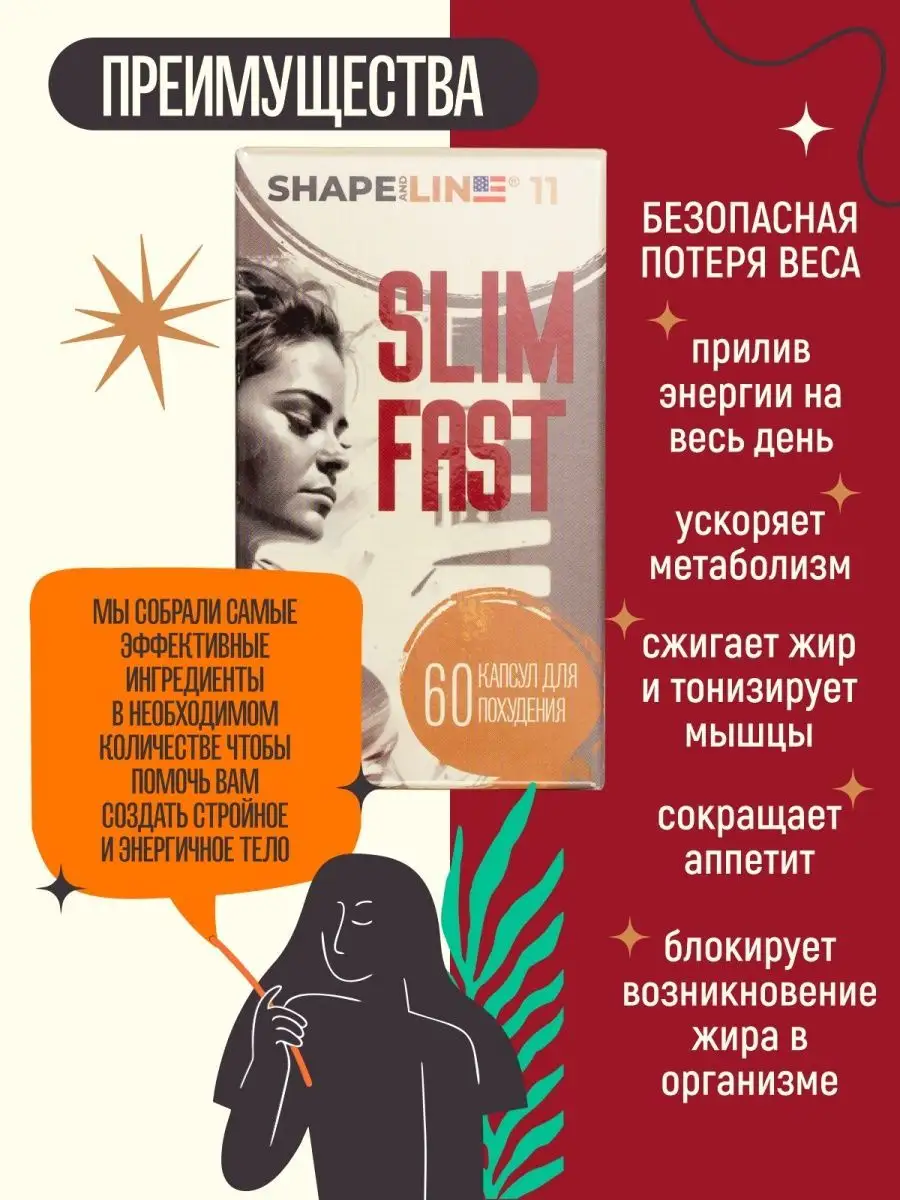 Средство для похудения SLIM FAST Shape and line 146667370 купить за 1 079 ₽  в интернет-магазине Wildberries