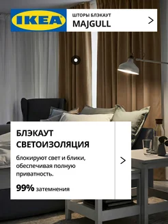 Шторы затемняющие 145х300 ИКЕА МАЙГУЛЛ, фото 3