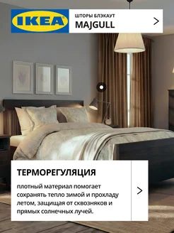 Шторы затемняющие 145х300 ИКЕА МАЙГУЛЛ, фото 4