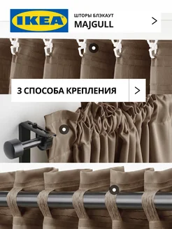Шторы затемняющие 145х300 ИКЕА МАЙГУЛЛ, фото 5