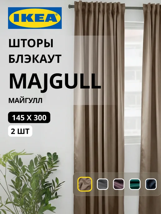 Шторы затемняющие 145х300 ИКЕА МАЙГУЛЛ