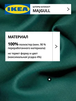 Шторы блокирующие свет блэкаут 145х300 ИКЕА МАЙГУЛЛ, фото 2
