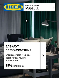 Шторы блокирующие свет блэкаут 145х300 ИКЕА МАЙГУЛЛ, фото 3