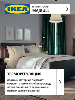 Шторы блокирующие свет блэкаут 145х300 ИКЕА МАЙГУЛЛ, фото 4