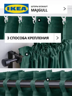 Шторы блокирующие свет блэкаут 145х300 ИКЕА МАЙГУЛЛ, фото 5