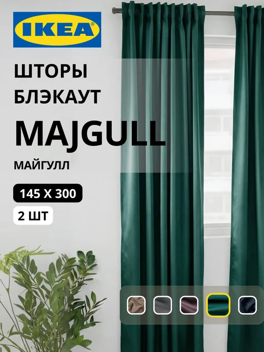 Шторы блокирующие свет блэкаут 145х300 ИКЕА МАЙГУЛЛ