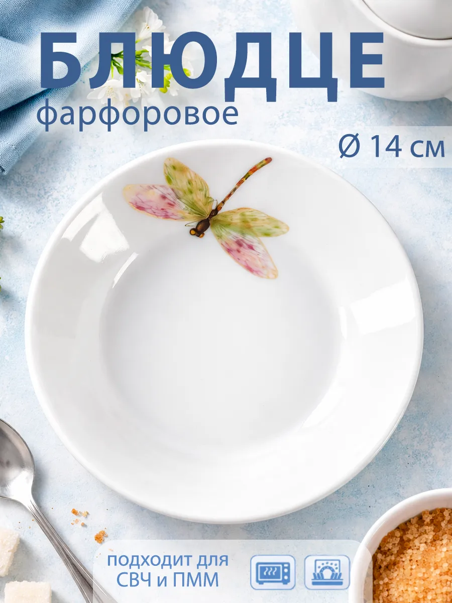 Блюдце чайное белое d=14 см «Стрекоза» фарфоровое