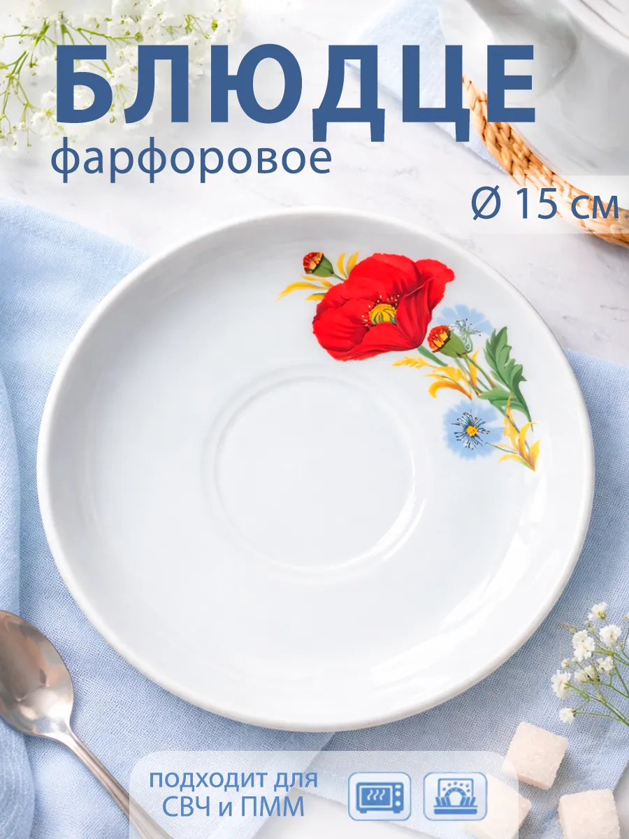 Блюдце чайное белое d=15 см «Маки» фарфоровое