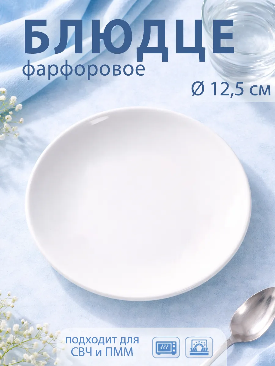 Блюдце чайное белое d=12,5 см «Бельё» фарфоровое