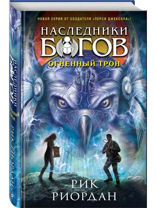 Эксмо Наследники богов. Книга 2. Огненный трон