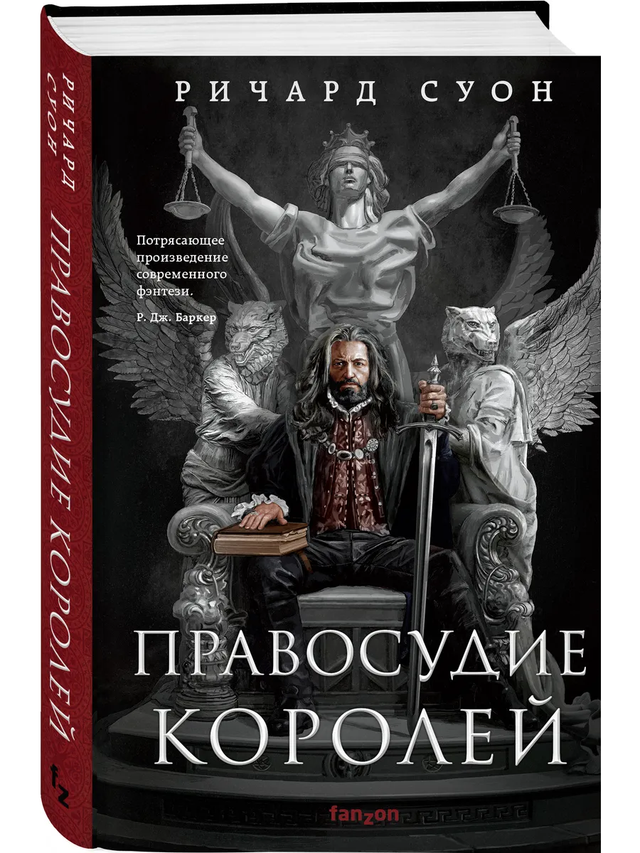 Правосудие королей