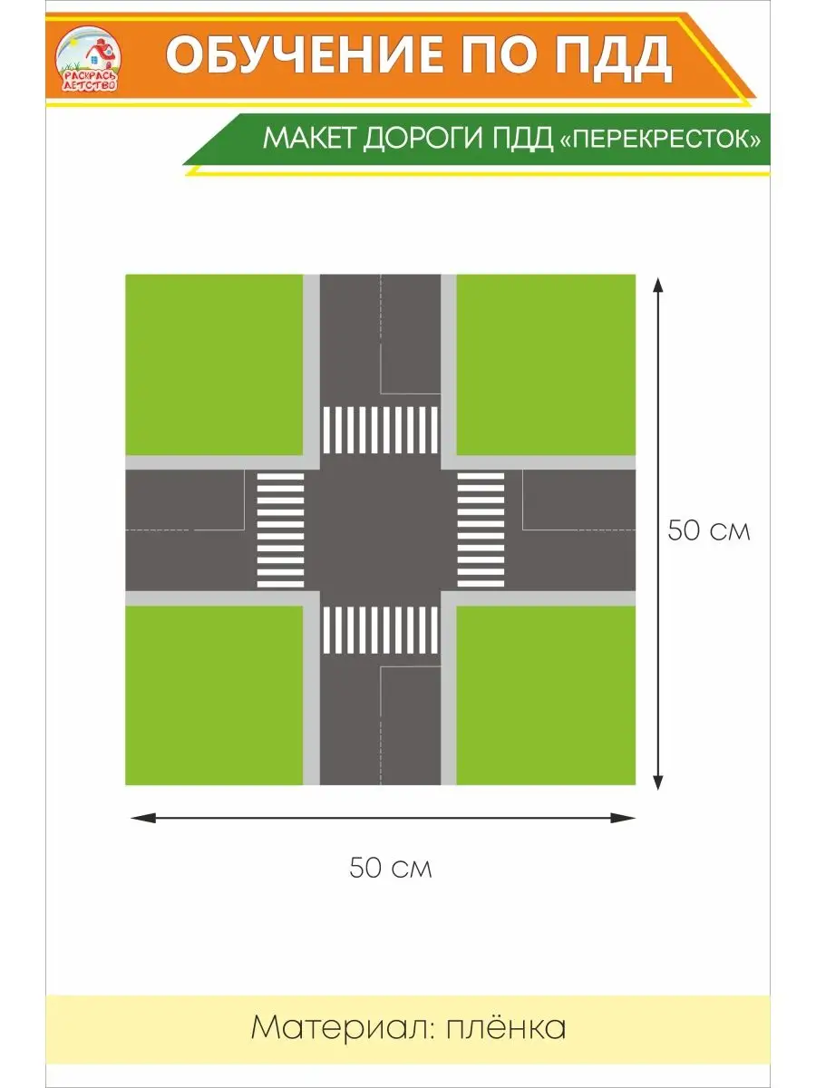 Игровое поле Макет дороги для обучения ПДД (пленка) Раскрась Детство  146672478 купить за 377 ₽ в интернет-магазине Wildberries