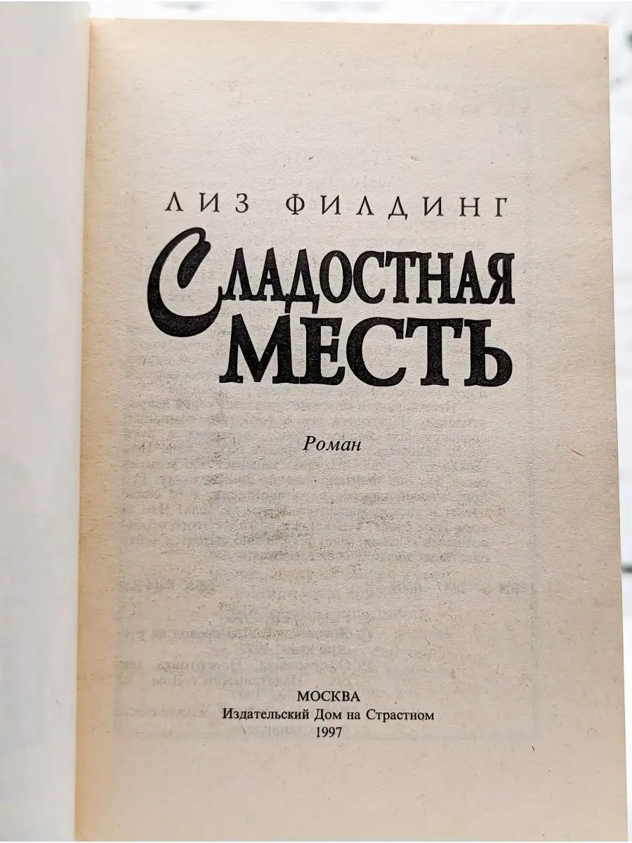 Сладостная месть Издательский Дом на Страстном 146674497 купить в  интернет-магазине Wildberries