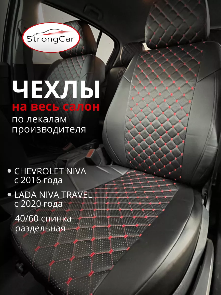 Чехлы на сиденья автомобиля Chevrolet Niva,Lada Niva Travel StrongCar купить по цене 255,76 р. в интернет-магазине Wildberries в Беларуси | 146674837